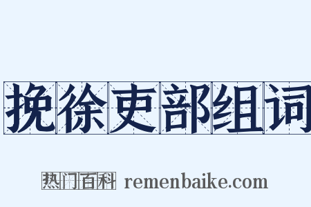 挽徐吏部组词是什么意思的图片
